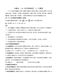 2022-2023学年苏科版七年级数学上册重难题型全归纳 专题09 一元一次方程的应用十二大题型（原卷+解析卷）