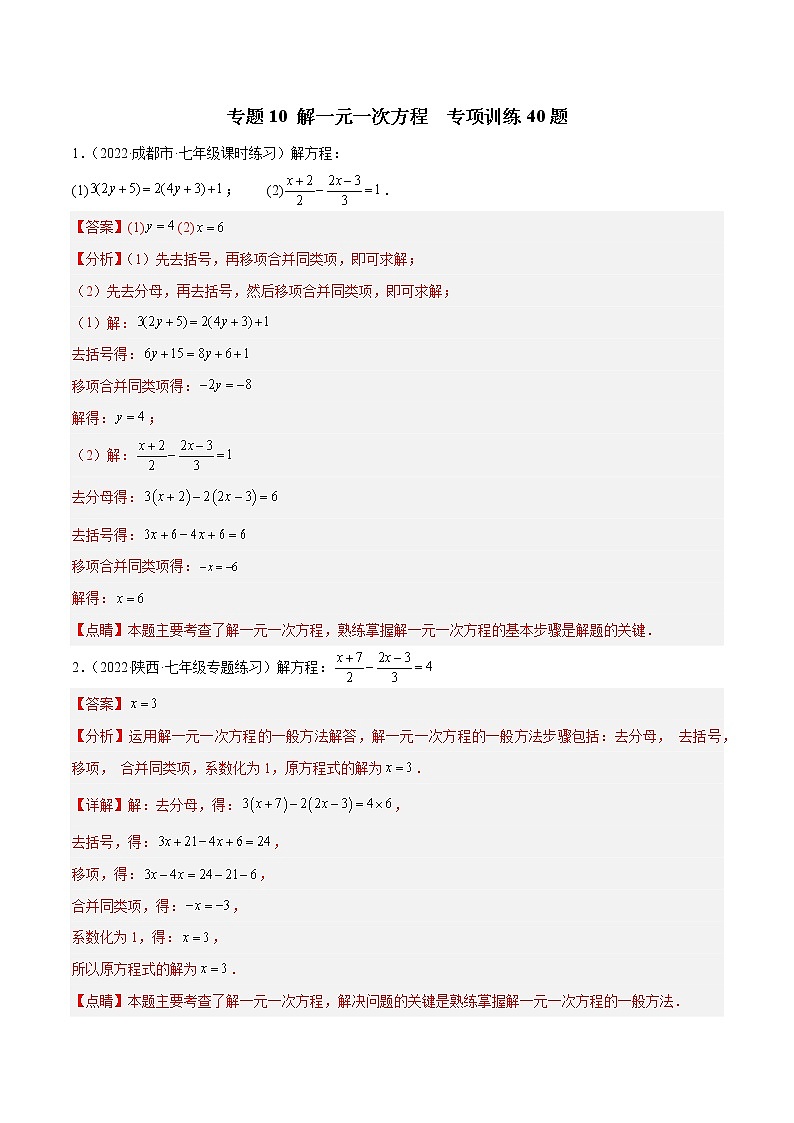 2022-2023学年苏科版七年级数学上册重难题型全归纳 专题10 解一元一次方程 专项训练40题（原卷+解析卷）01