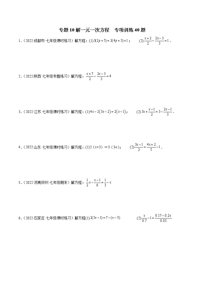 2022-2023学年苏科版七年级数学上册重难题型全归纳 专题10 解一元一次方程 专项训练40题（原卷+解析卷）01