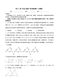 2022-2023人教版八年级数学上册重难题型全归纳及技巧提升专项精练 第十二章 全等三角形 章末检测卷（原卷+解析卷）