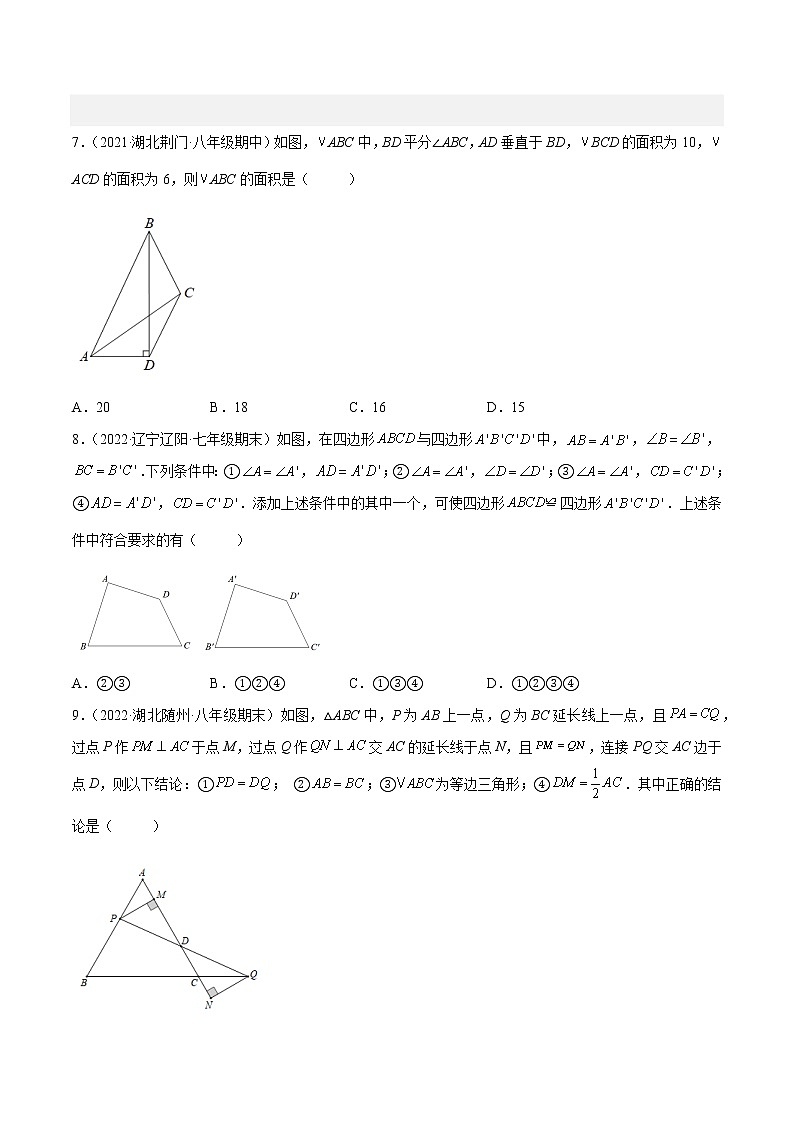 2022-2023人教版八年级数学上册重难题型全归纳及技巧提升专项精练 第十二章 全等三角形 章末检测卷（原卷+解析卷）03