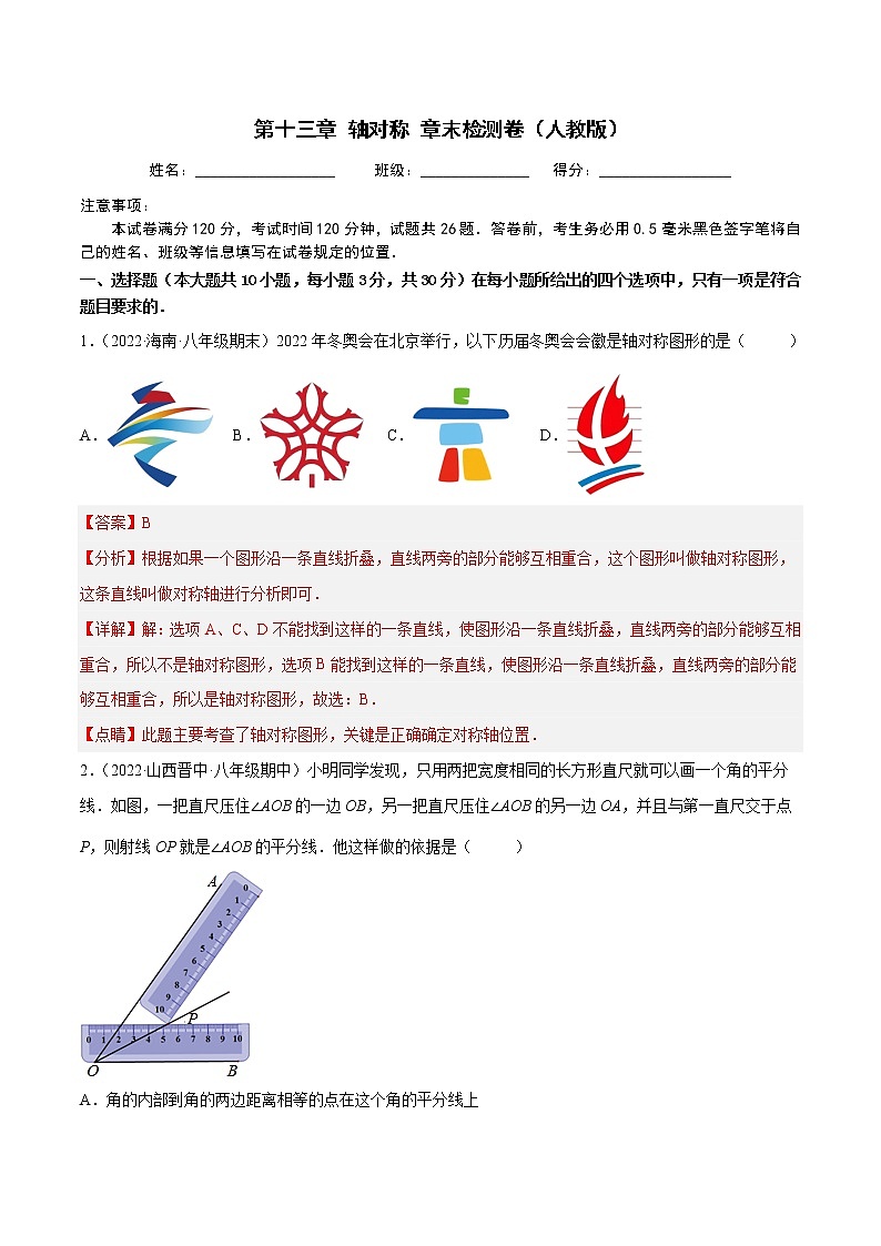 2022-2023人教版八年级数学上册重难题型全归纳及技巧提升专项精练 第十三章 轴对称 章末检测卷（原卷+解析卷）01