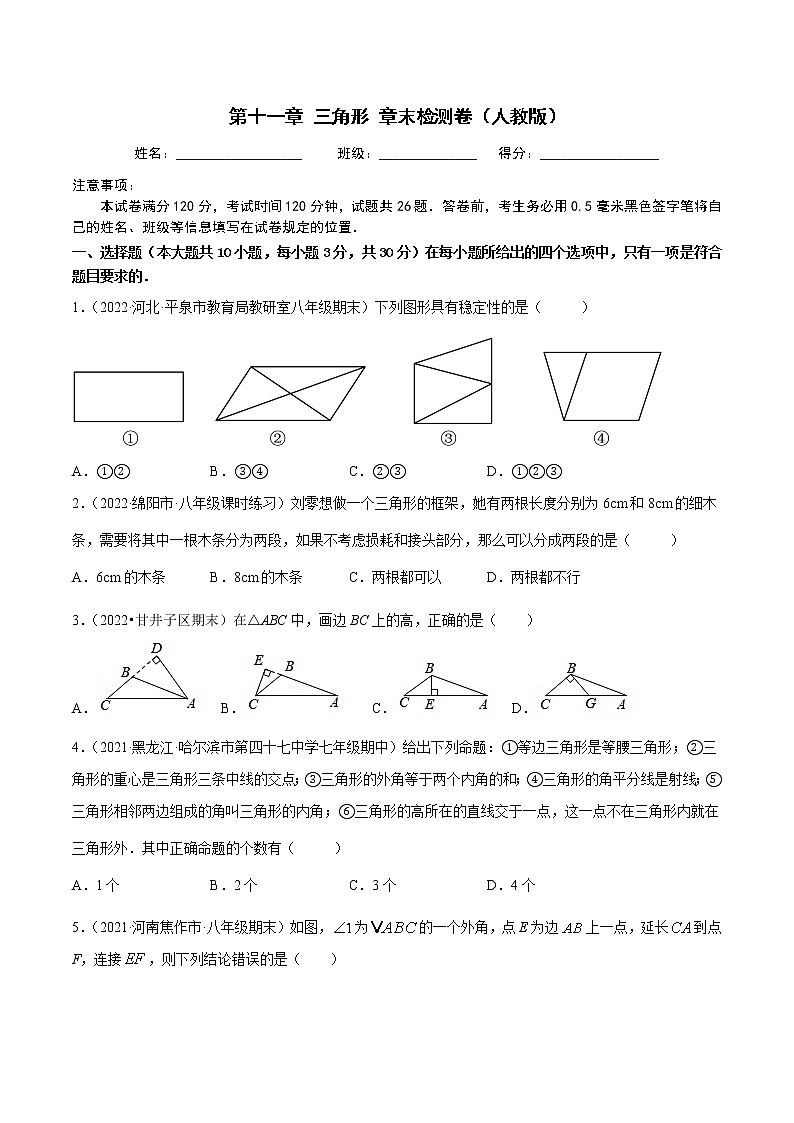 2022-2023人教版八年级数学上册重难题型全归纳及技巧提升专项精练 第十一章 三角形 章末检测卷（原卷+解析卷）01