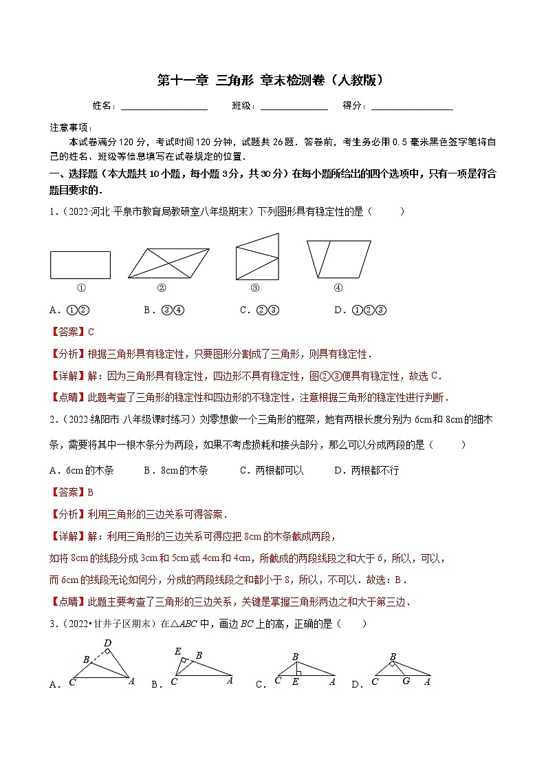 2022-2023人教版八年级数学上册重难题型全归纳及技巧提升专项精练 第十一章 三角形 章末检测卷（原卷+解析卷）01