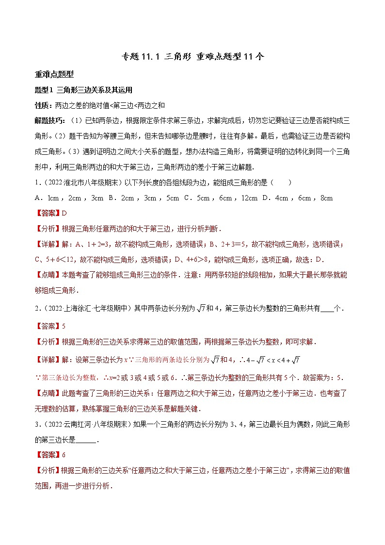 2022-2023人教版八年级数学上册重难题型全归纳及技巧提升专项精练 专题11.1 三角形 重难点题型11个（原卷+解析卷）01
