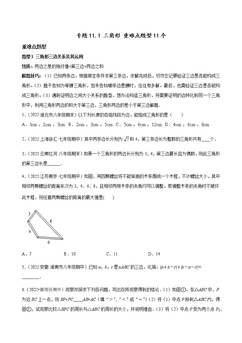 2022-2023人教版八年级数学上册重难题型全归纳及技巧提升专项精练 专题11.1 三角形 重难点题型11个（原卷+解析卷）01