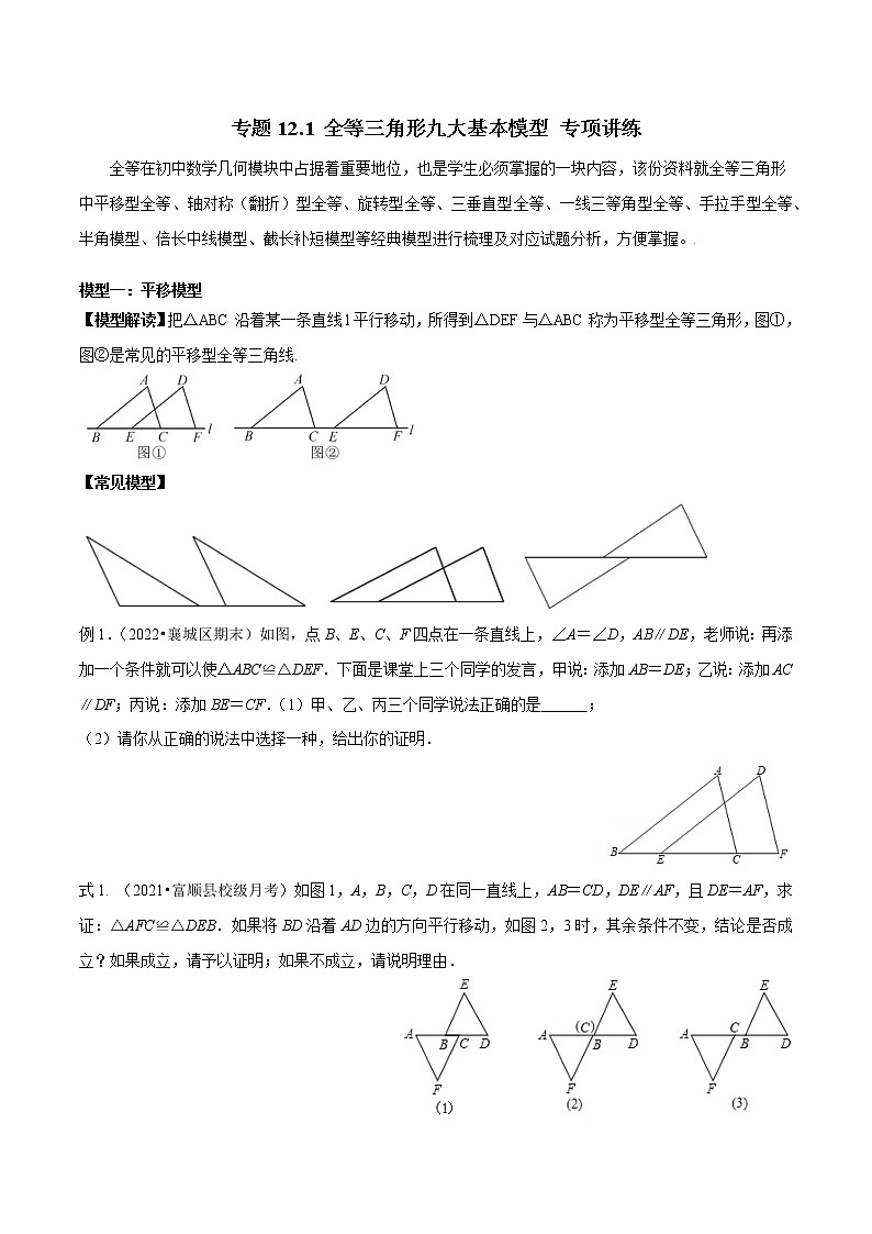 专题12.1 全等三角形九大基本模型 专项讲练（原卷版）第1页
