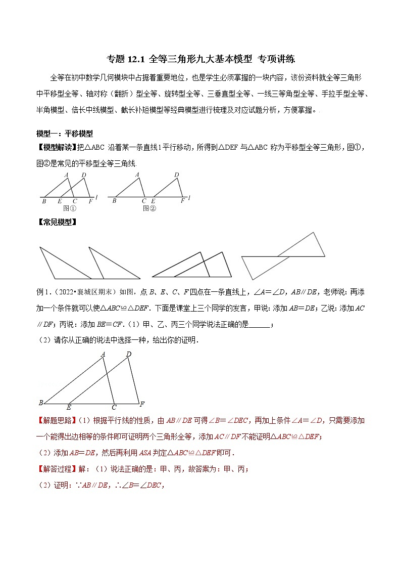 专题12.1 全等三角形九大基本模型 专项讲练（解析版）第1页