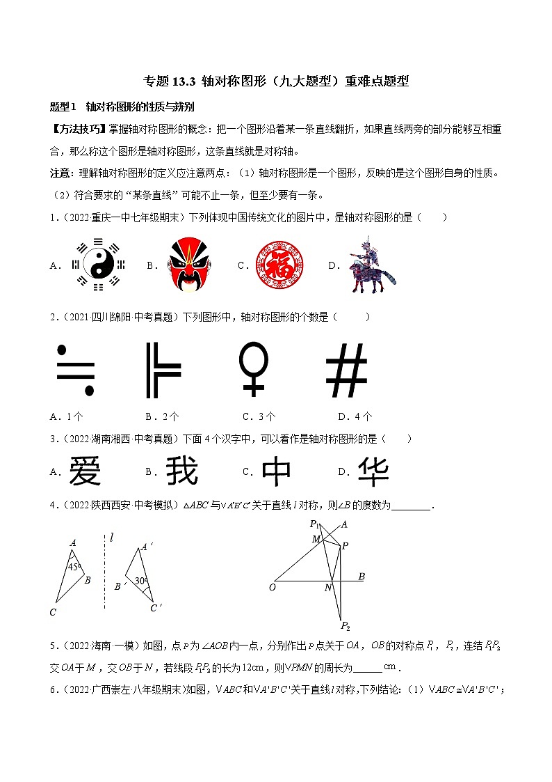2022-2023人教版八年级数学上册重难题型全归纳及技巧提升专项精练 专题13.3 轴对称图形（九大题型）重难点题型（原卷+解析卷）01