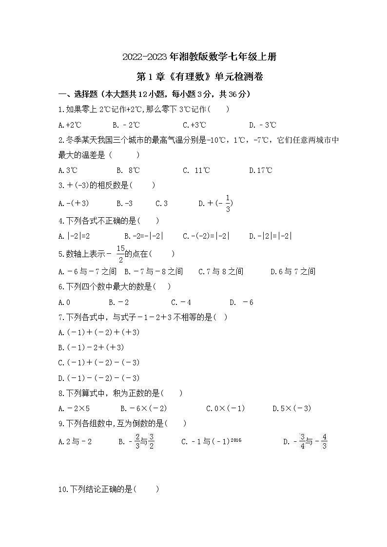 2022-2023年湘教版数学七年级上册第1章《有理数》单元检测卷(含答案)第1页