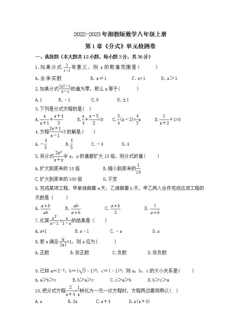 2022-2023年湘教版数学八年级上册第1章《分式》单元检测卷(含答案)01