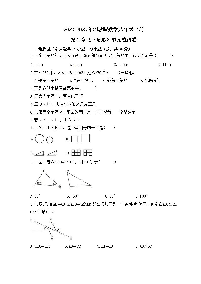 2022-2023年湘教版数学八年级上册第2章《三角形》单元检测卷(含答案)第1页