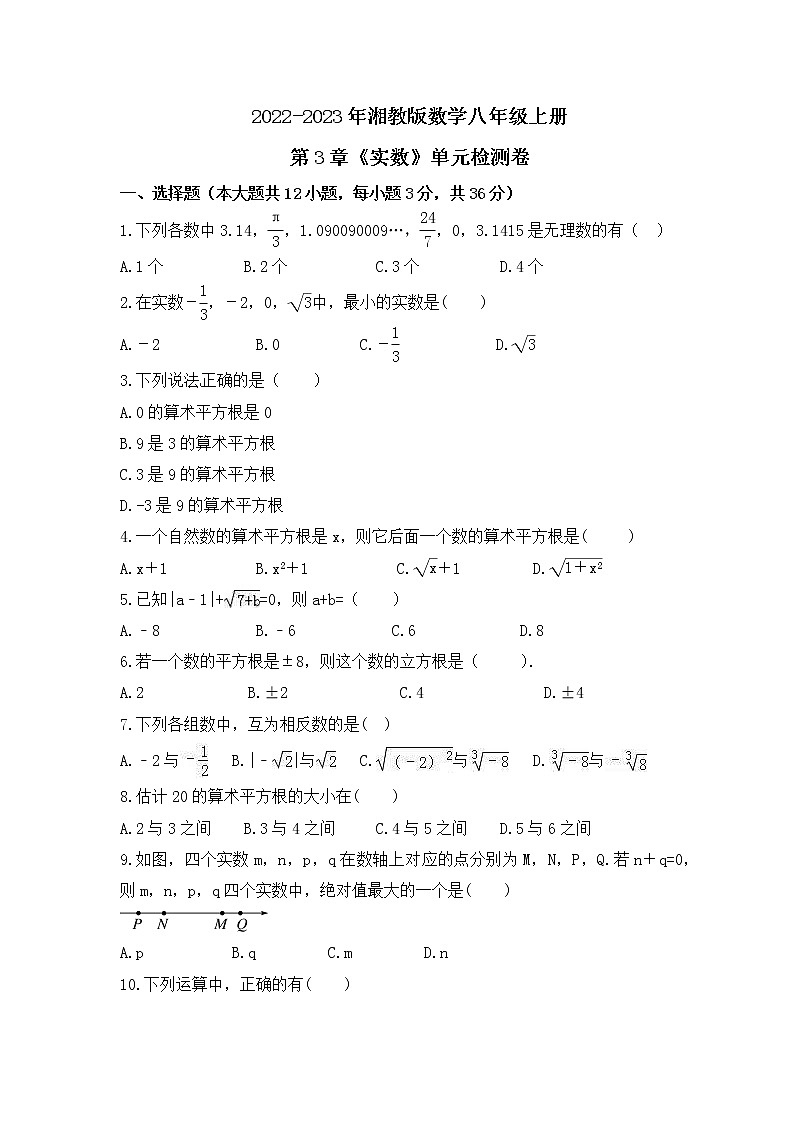 2022-2023年湘教版数学八年级上册第3章《实数》单元检测卷(含答案)01