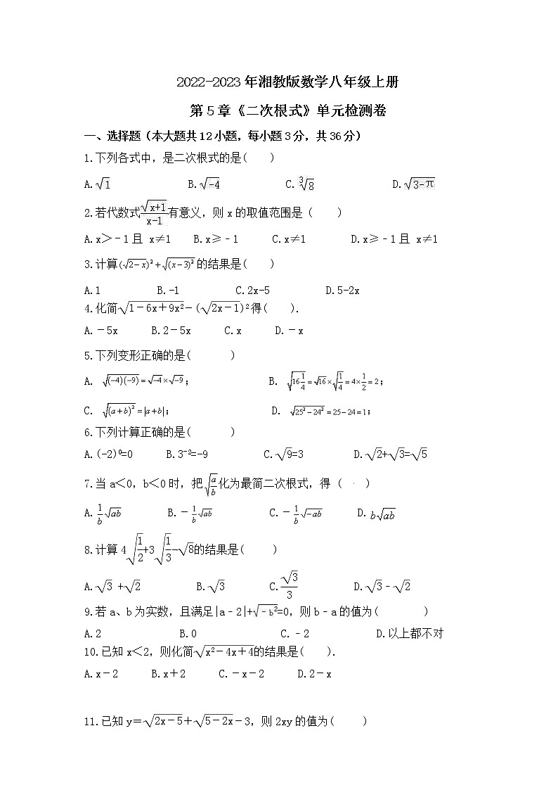 2022-2023年湘教版数学八年级上册第5章《二次根式》单元检测卷(含答案)第1页