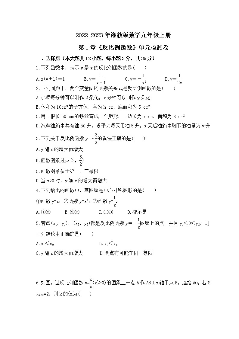2022-2023年湘教版数学九年级上册第1章《反比例函数》单元检测卷(含答案)第1页