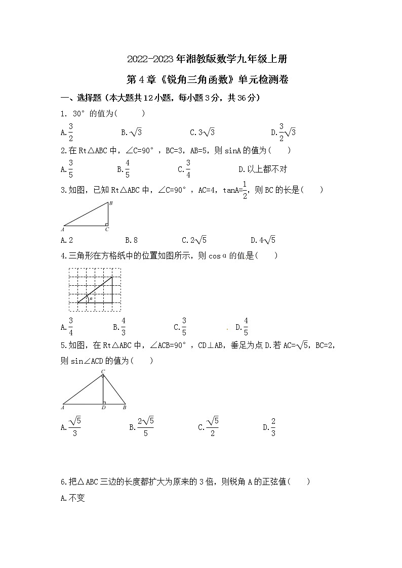 2022-2023年湘教版数学九年级上册第4章《锐角三角函数》单元检测卷(含答案)01