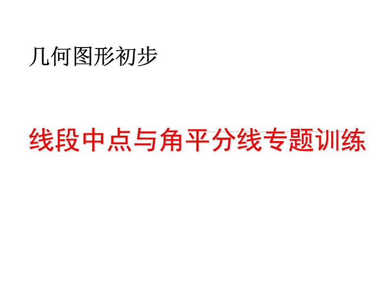 人教版七年级上册《线段中点与角平分线专题训练》课件第1页