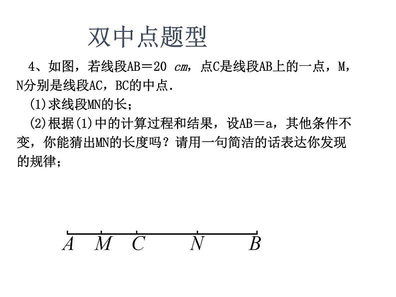 人教版七年级上册《线段中点与角平分线专题训练》课件第7页