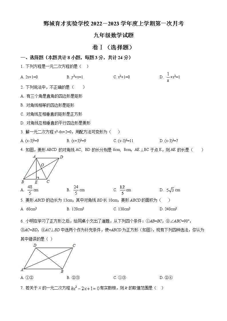 山东省菏泽市鄄城县育才实验学校2022-2023学年九年级上学期第一次月考数学试题(含答案)第1页
