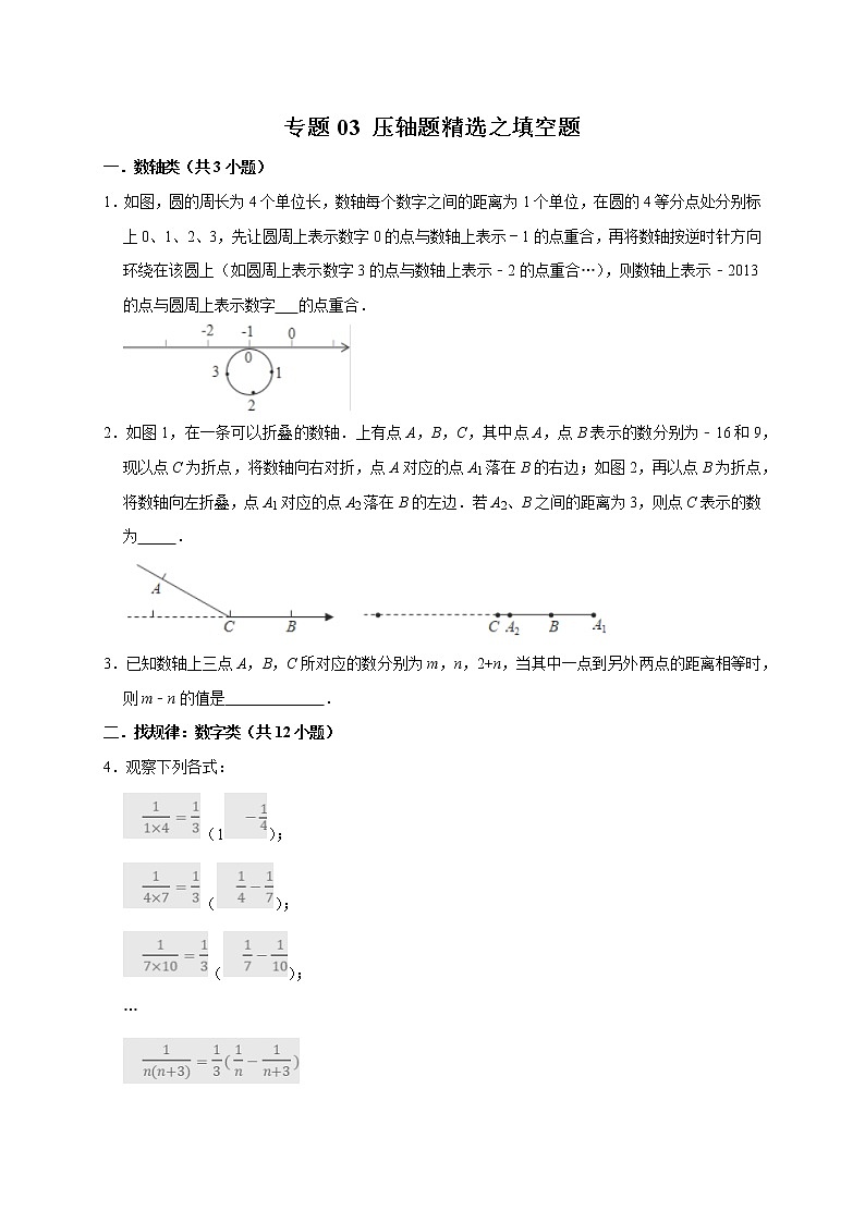 2022-2023学年七年级数学上学期期中分类复习专题03 压轴题精选之填空题（含答案解析）第1页