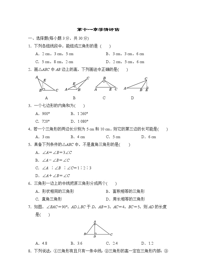 人教版八年级数学上册  第十一章 三角形  学情评估（word版含答案）第1页