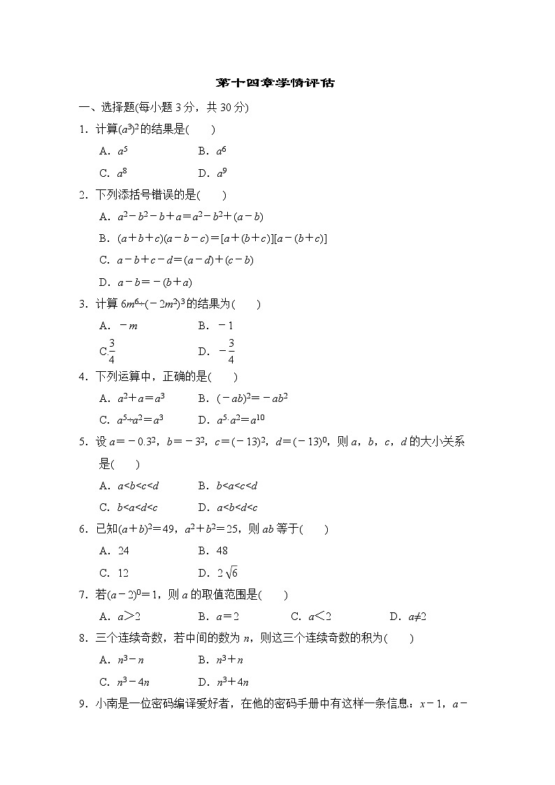 人教版八年级数学上册 第十四章 整式的乘法与因式分解学情评估 （word版含答案） 试卷01