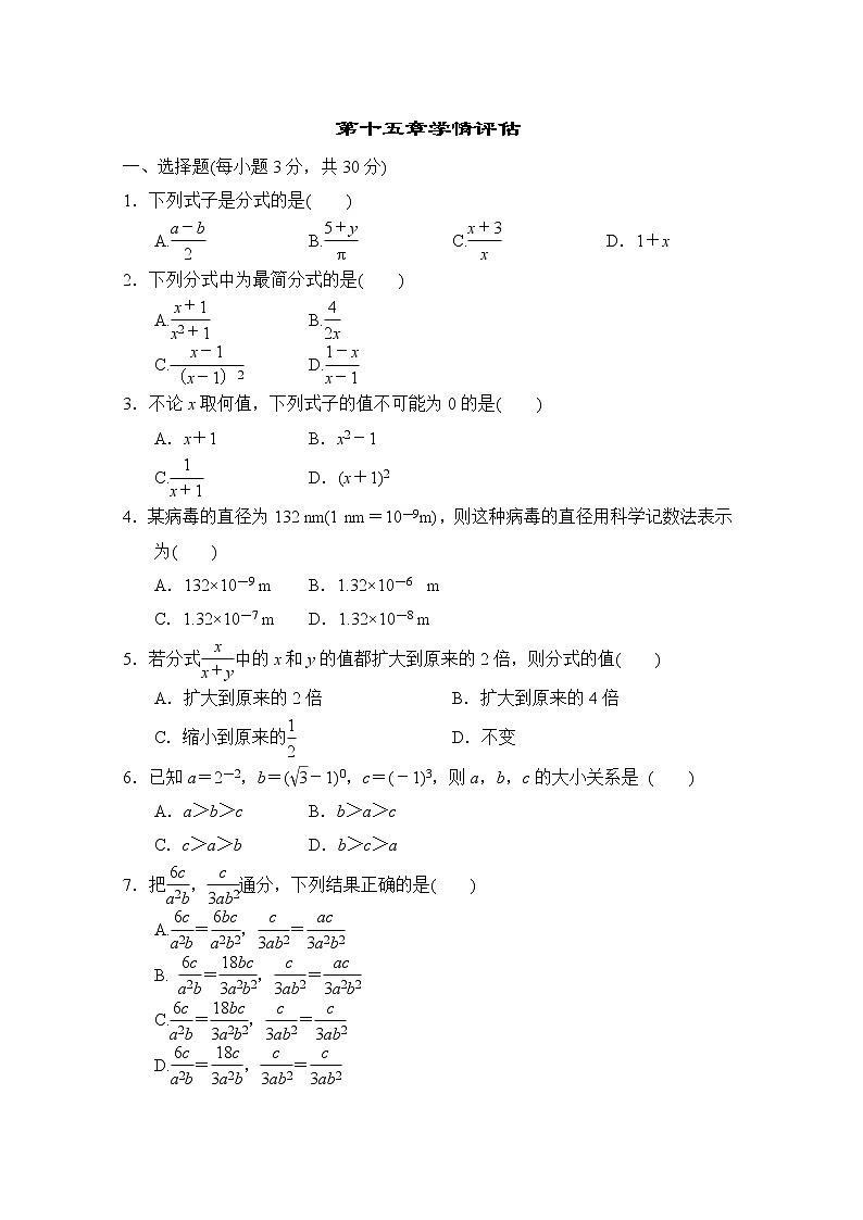 人教版八年级数学上册 第十五章分式学情评估（word版含答案） 试卷01