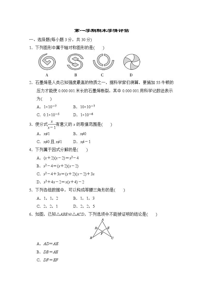 人教版八年级数学上册 第一学期期末学情评估 （word版含答案） 试卷01