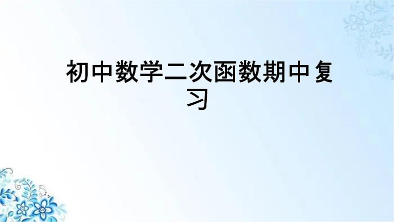 人教版初中九年级上册数学二次函数期中复习优质课件第1页