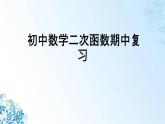 人教版初中九年级上册数学二次函数期中复习优质课件