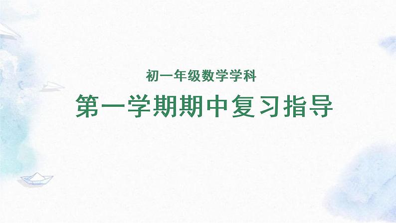 人教版七年级数学上册 期中复习指导 课件01