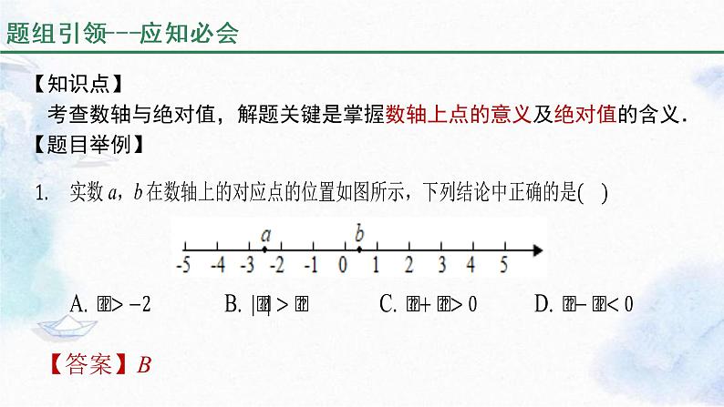 人教版七年级数学上册 期中复习指导 课件07