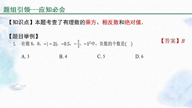 人教版七年级数学上册 期中复习指导 课件08