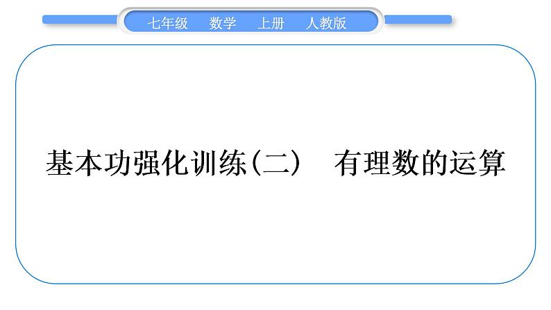 人教版七年级数学上第一章有理数基本功强化训练(二)　有理数的运算习题课件第1页