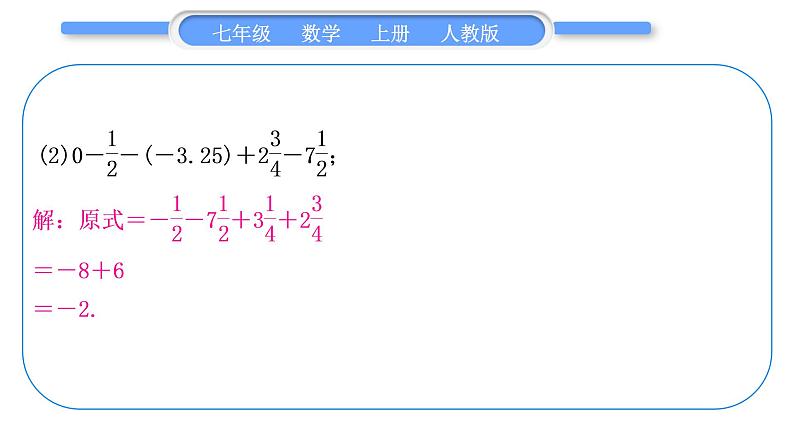 人教版七年级数学上第一章有理数基本功强化训练(二)　有理数的运算习题课件第5页