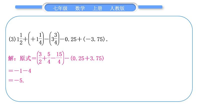 人教版七年级数学上第一章有理数基本功强化训练(二)　有理数的运算习题课件第6页