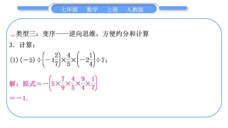 人教版七年级数学上第一章有理数基本功强化训练(二)　有理数的运算习题课件第7页