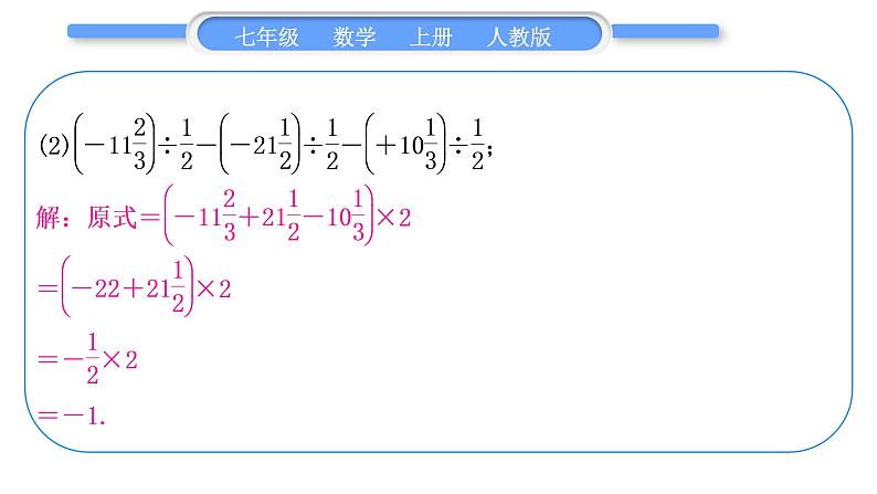 人教版七年级数学上第一章有理数基本功强化训练(二)　有理数的运算习题课件第8页