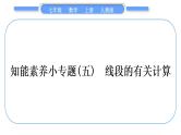 人教版七年级数学上第四章几何图形初步知能素养小专题(五)　线段的有关计算习题课件