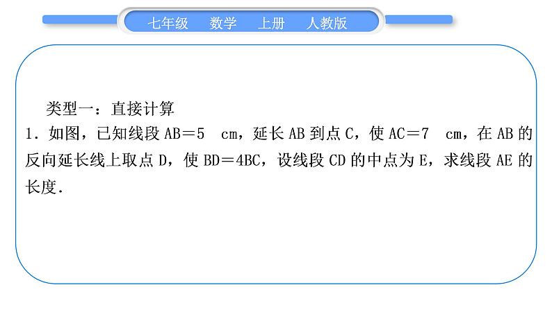 人教版七年级数学上第四章几何图形初步知能素养小专题(五)　线段的有关计算习题课件第2页