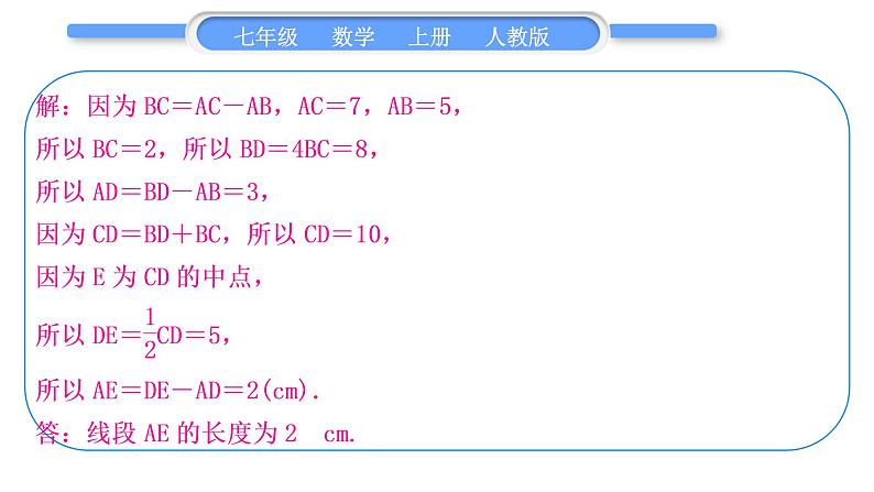 人教版七年级数学上第四章几何图形初步知能素养小专题(五)　线段的有关计算习题课件第3页