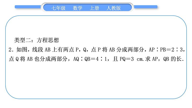 人教版七年级数学上第四章几何图形初步知能素养小专题(五)　线段的有关计算习题课件第4页