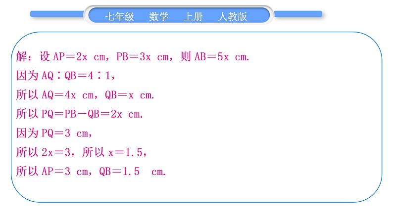 人教版七年级数学上第四章几何图形初步知能素养小专题(五)　线段的有关计算习题课件第5页