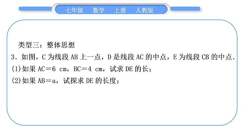 人教版七年级数学上第四章几何图形初步知能素养小专题(五)　线段的有关计算习题课件第6页