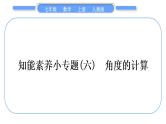 人教版七年级数学上第四章几何图形初步知能素养小专题(六)　角度的计算习题课件