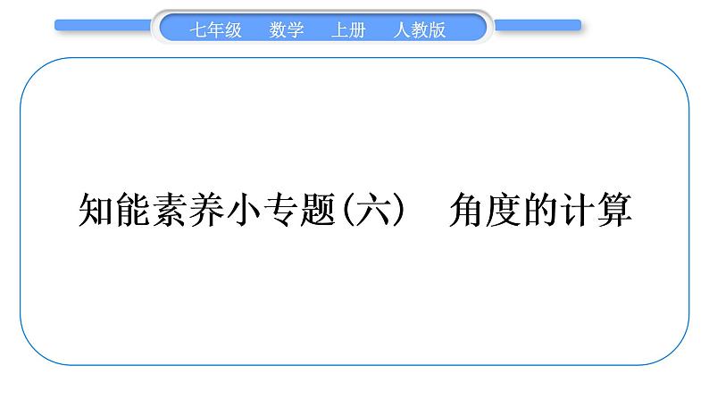 人教版七年级数学上第四章几何图形初步知能素养小专题(六)　角度的计算习题课件01