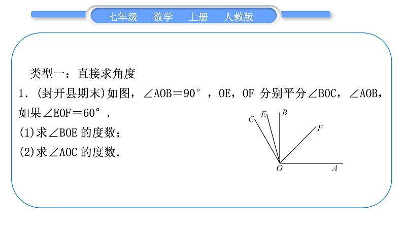 人教版七年级数学上第四章几何图形初步知能素养小专题(六)　角度的计算习题课件02