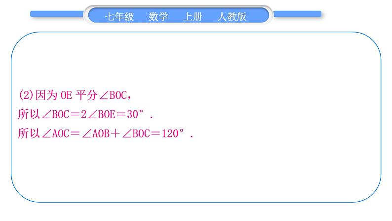 人教版七年级数学上第四章几何图形初步知能素养小专题(六)　角度的计算习题课件04