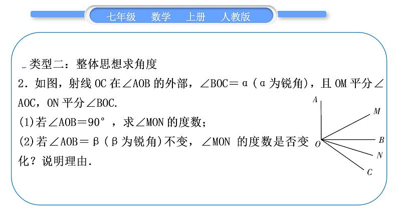 人教版七年级数学上第四章几何图形初步知能素养小专题(六)　角度的计算习题课件05