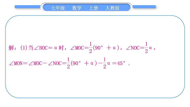 人教版七年级数学上第四章几何图形初步知能素养小专题(六)　角度的计算习题课件06